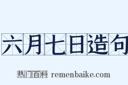 六月七日造句是什么意思的图片